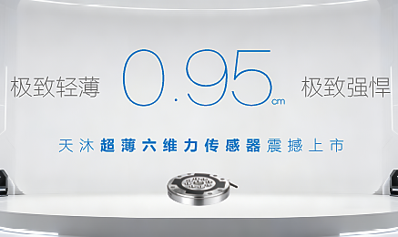 0.95cm！天沐超薄六维力传感器，5月6日震撼上市